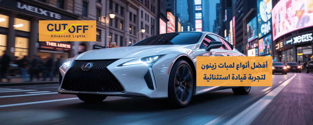 أفضل أنواع لمبات زينون لتجربة قيادة استثنائية