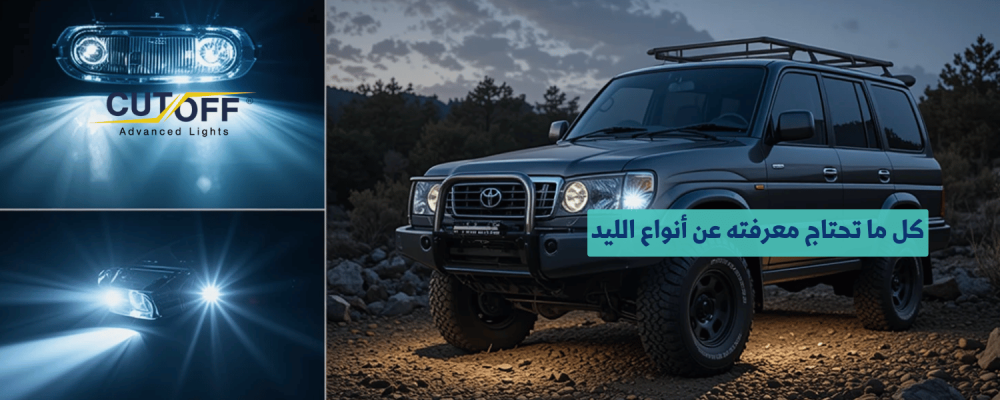 كل ما تحتاج معرفته عن أنواع الليد للسيارات قبل الشراء