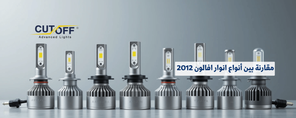 مقارنة بين أنواع انوار افالون 2012 وأيها الأفضل لأداء فائق