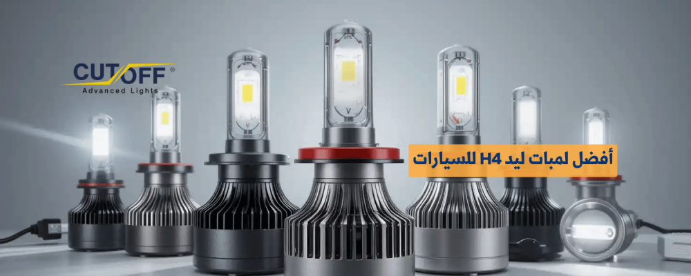 أفضل لمبات ليد H4 للسيارات: دليلك لاختيار الإضاءة المثالية