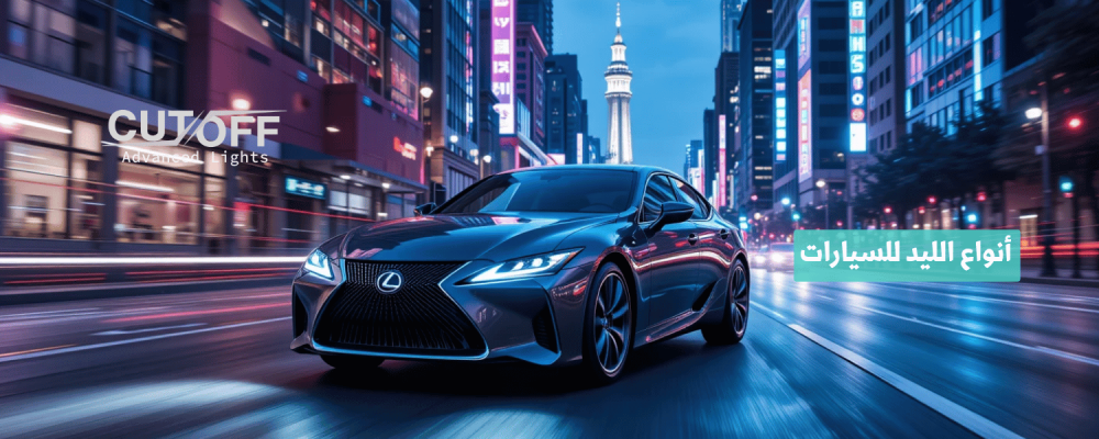 أنواع الليد للسيارات وأيها الأنسب لرؤية واضحة وأداء ثابت