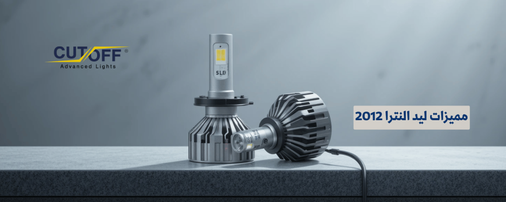 مميزات ليد النترا 2012 ولماذا يُعد الخيار الأمثل للتحديث