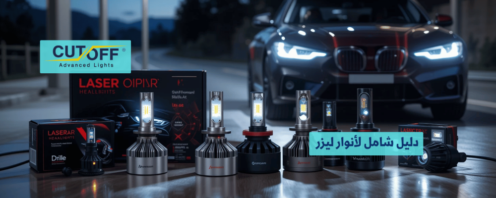 دليل شامل لأنوار ليزر وأهم العلامات التجارية المتوفرة