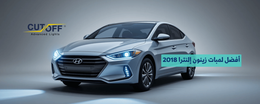 أفضل لمبات زينون إلنترا 2018 لتحسين الإضاءة والأداء الليلي
