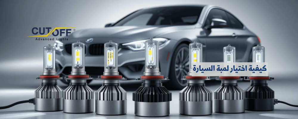 كيفية اختيار لمبة السيارة المناسبة لاحتياجاتك