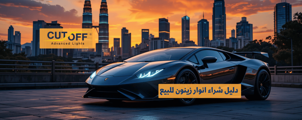 دليل شراء أنوار زينون للبيع لضمان أفضل اختيار