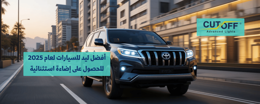 أفضل ليد للسيارات لعام 2025 للحصول على إضاءة استثنائية