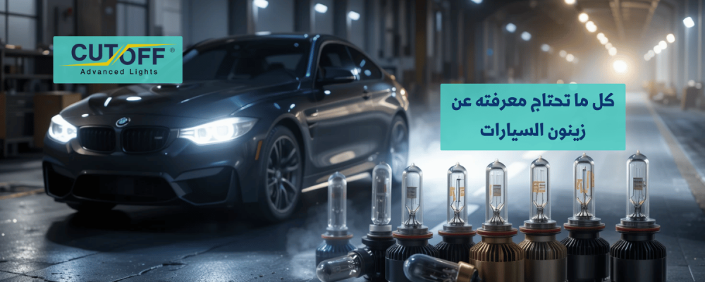 كل ما تحتاج معرفته عن زينون السيارات: المميزات والعيوب وأفضل الخيارات