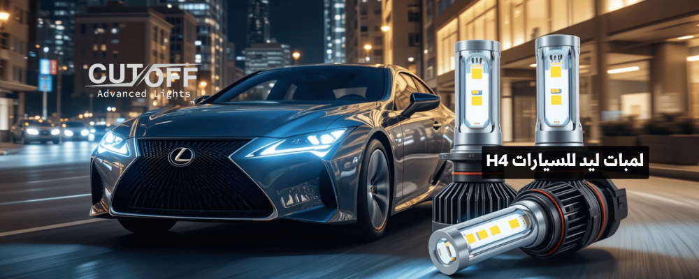 لمبات ليد للسيارات H4 تقنيات حديثة لتحسين الرؤية الليلية