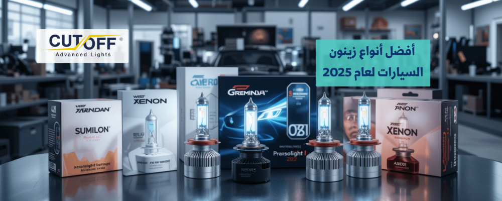أفضل أنواع زينون السيارات لعام 2025: دليل الشراء الشامل