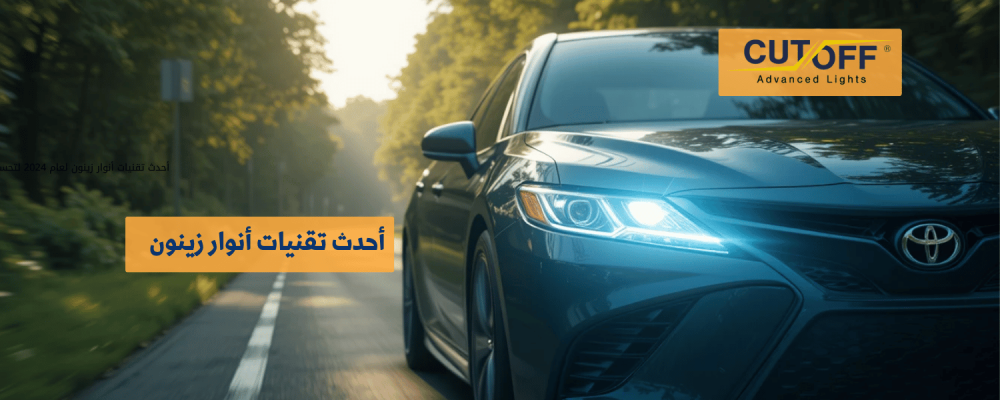أحدث تقنيات أنوار زينون لعام 2025 لتحسين القيادة