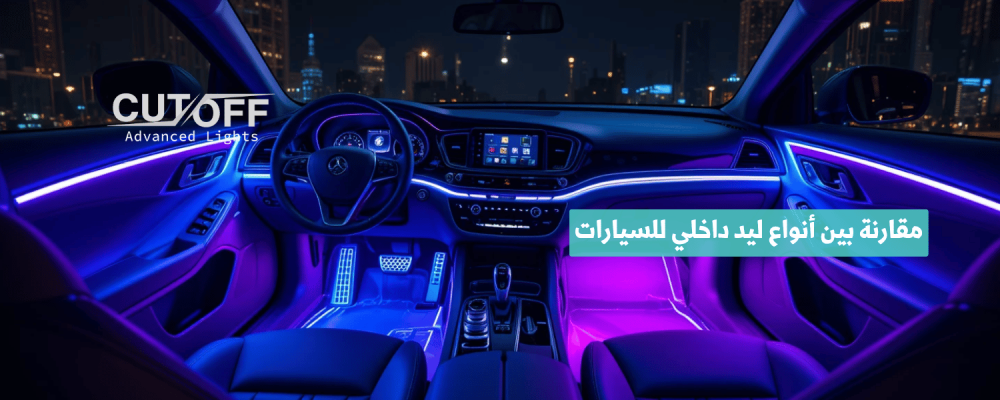 مقارنة بين أنواع ليد داخلي للسيارات وأفضل الخيارات لعام 2025