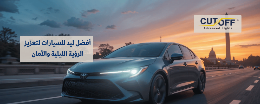 أفضل ليد للسيارات لتعزيز الرؤية الليلية والأمان