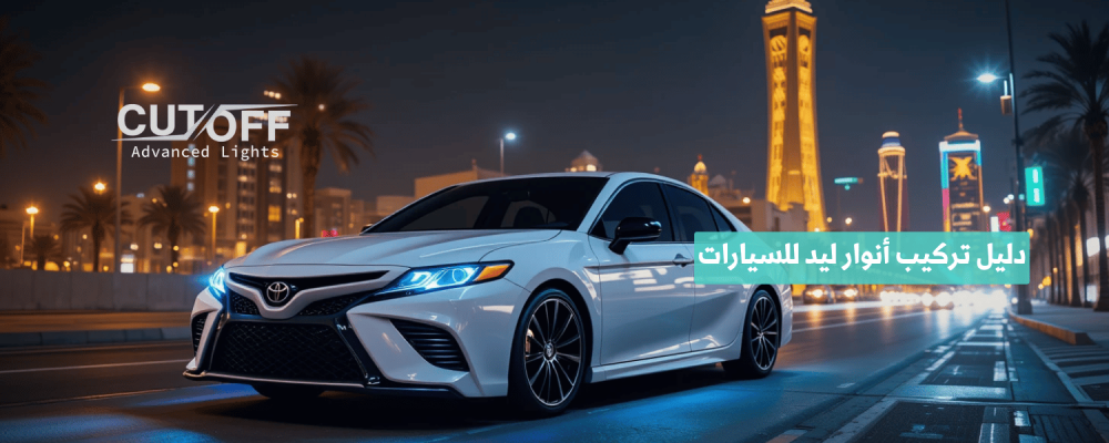دليل تركيب أنوار ليد للسيارات بسهولة واحترافية