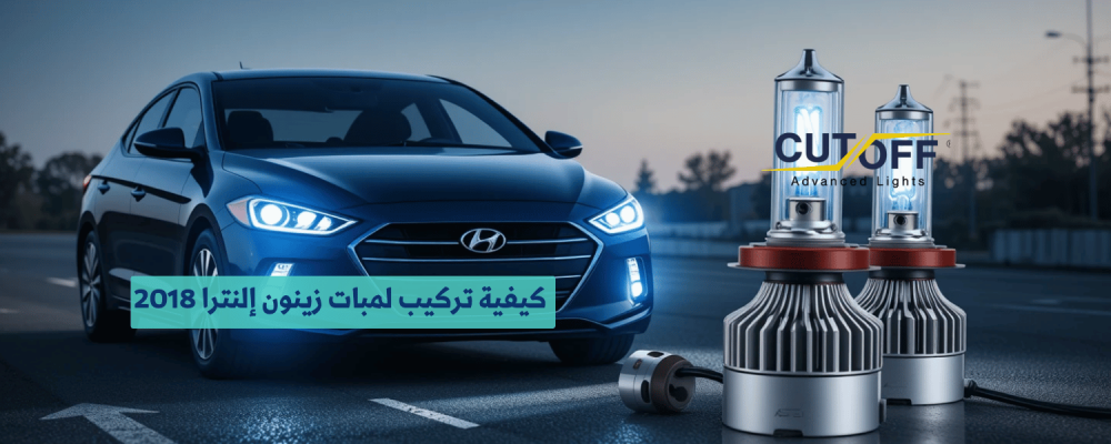 كيفية تركيب لمبات زينون إلنترا 2018 دليلك خطوة بخطوة