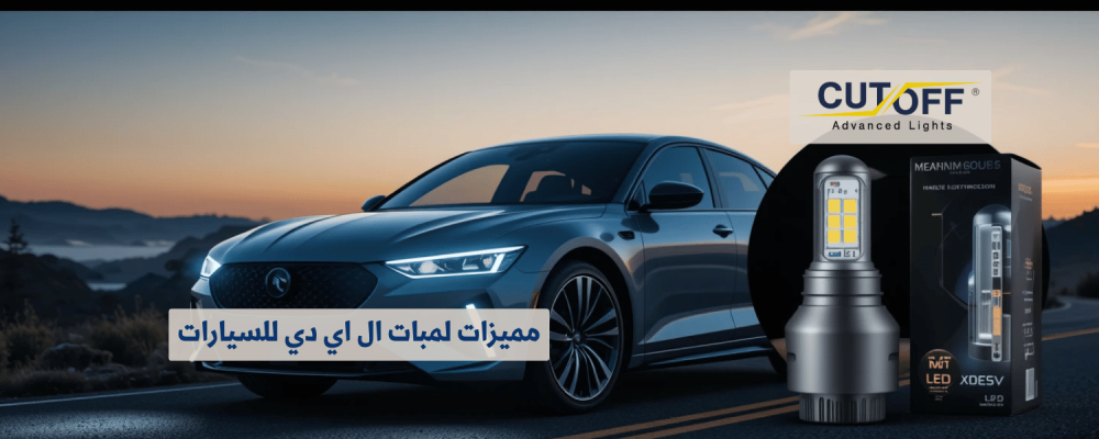 مميزات لمبات ال اي دي للسيارات وأحدث الابتكارات التقنية