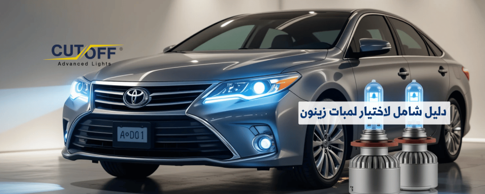 دليل شامل لاختيار لمبات زينون المناسبة لأفالون 2012 لعام 2025