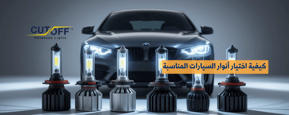 كيفية اختيار أنوار السيارات المناسبة: مقارنة بين LED، هالوجين وزينون