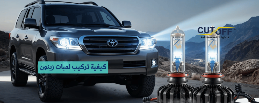 كيفية تركيب لمبات زينون لاندكروزر 2013