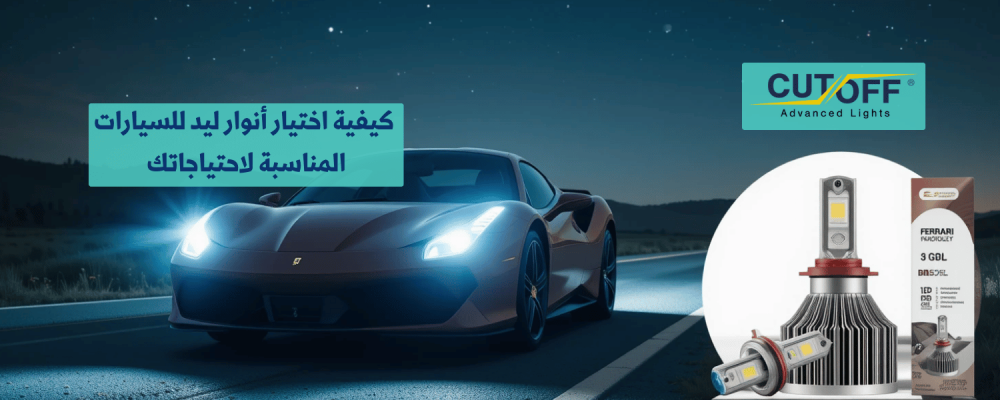 كيفية اختيار أنوار ليد للسيارات المناسبة لاحتياجاتك