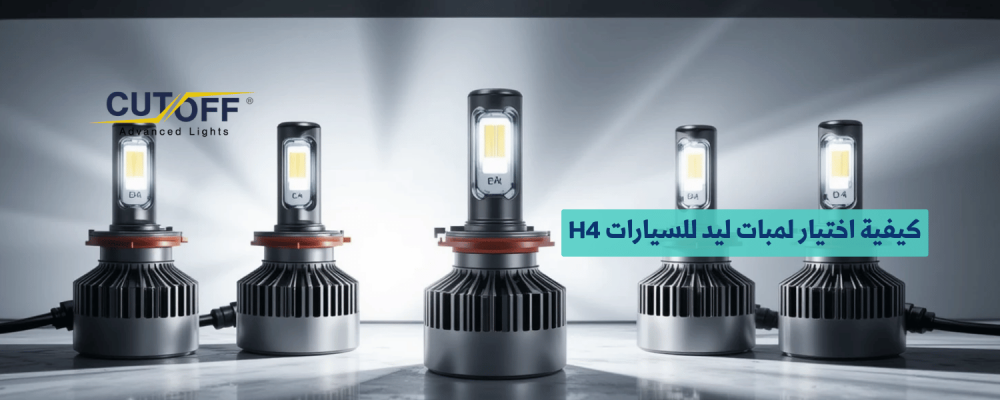 كيفية اختيار لمبات ليد للسيارات H4 مقارنة بين الأداء والجودة