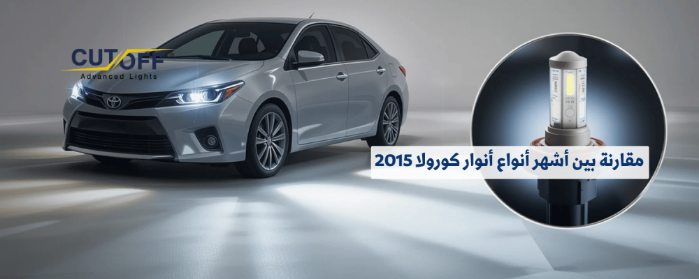 مقارنة بين أشهر أنواع أنوار كورولا 2015 وأيها الأفضل لك