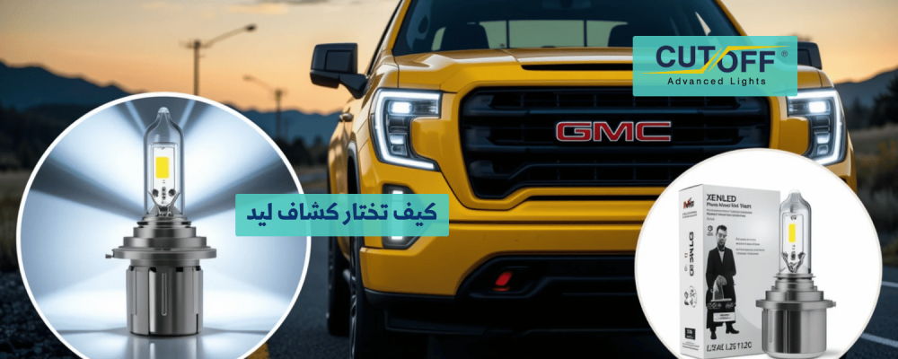 كيف تختار كشاف ليد سيارة المناسب لاحتياجاتك