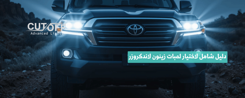 دليل شامل لاختيار لمبات زينون لاندكروزر المناسبة لموديل سيارتك