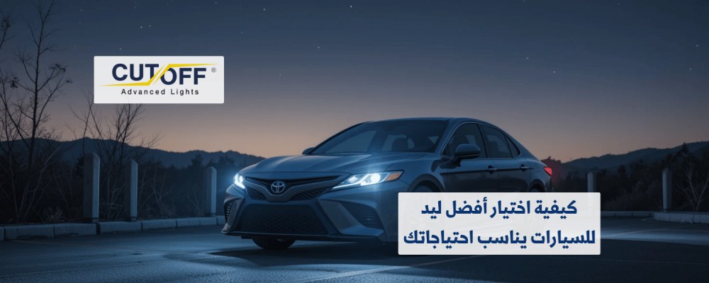 كيفية اختيار أفضل ليد للسيارات يناسب احتياجاتك