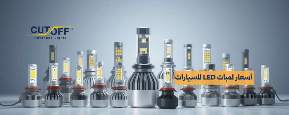 أسعار لمبات LED للسيارات في السوق دليل شامل