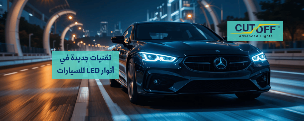 تقنيات جديدة في أنوار LED للسيارات: المستقبل الآن