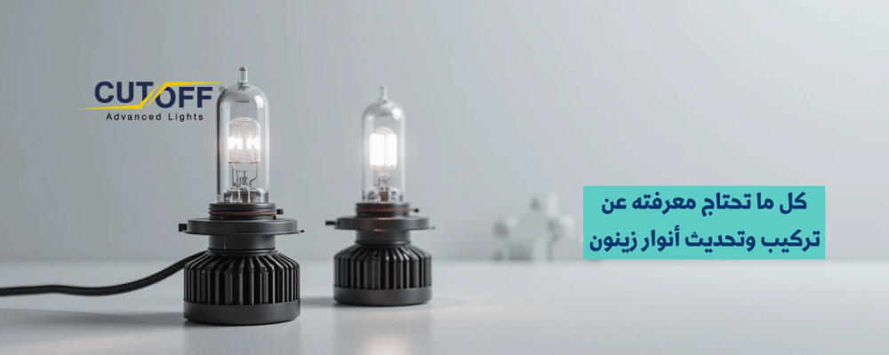 كل ما تحتاج معرفته عن تركيب وتحديث أنوار زينون لسيارتك