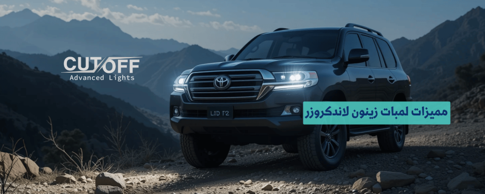 مميزات لمبات زينون لاندكروزر ولماذا يثق بها ملاك تويوتا