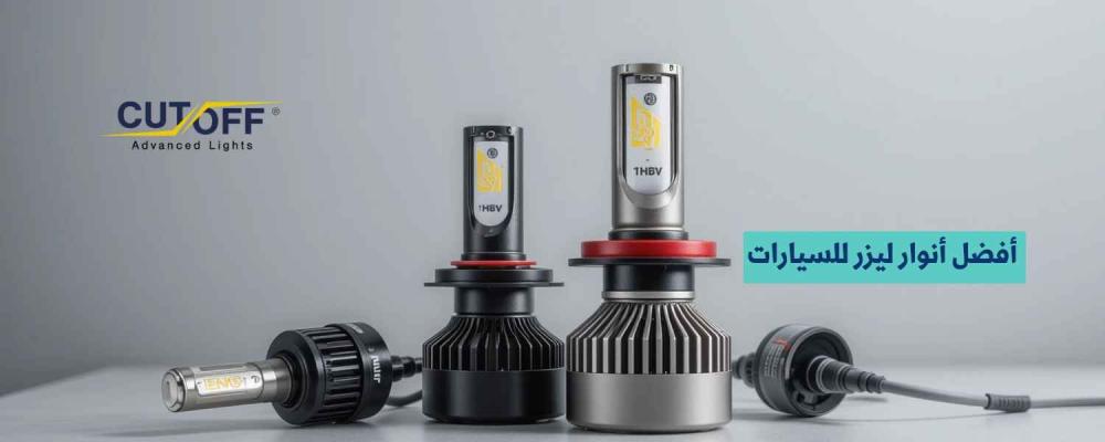 أفضل أنوار ليزر للسيارات لتعزيز الرؤية والأداء الليلي