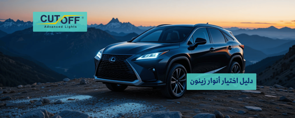 دليل اختيار أنوار زينون المناسبة لسيارتك
