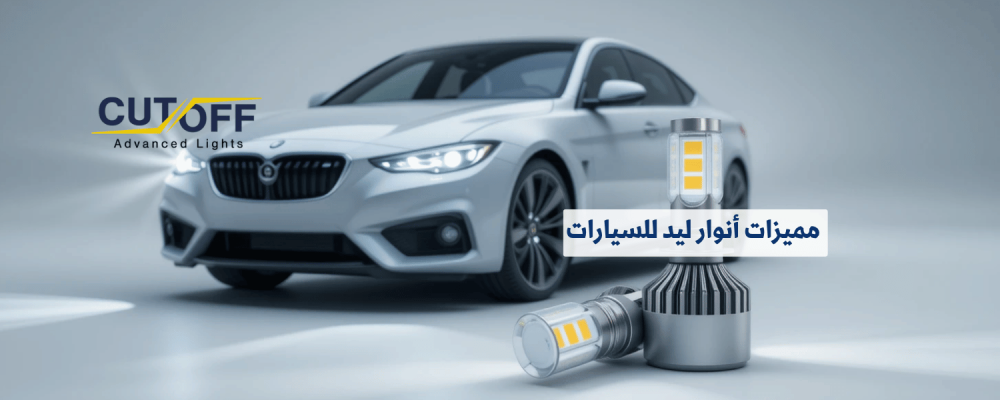 مميزات أنوار ليد للسيارات كفاءة ورؤية مذهلة
