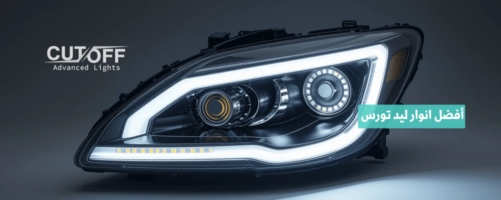 أفضل انوار ليد تورس لرؤية ليلية واضحة وأداء إضاءة مميز