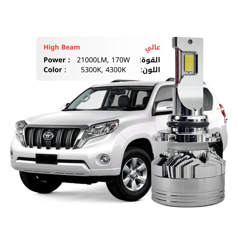 طقم ليد عالي برادو  2014-2017 بقوة 21000LM 170W متوفر بلونين