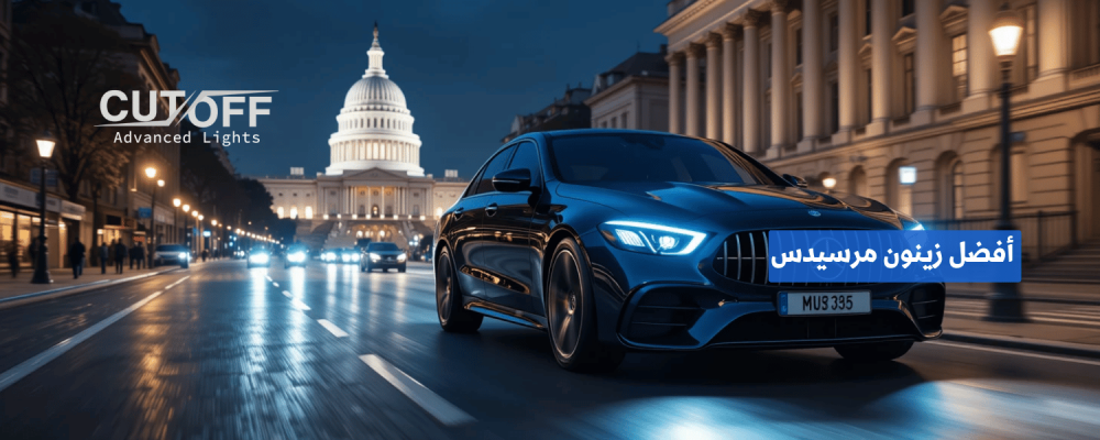 أفضل زينون مرسيدس لتحسين الرؤية الليلية والأداء الفاخر