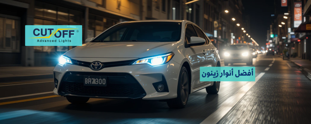 أفضل أنوار زينون لتحسين الرؤية الليلية أثناء القيادة