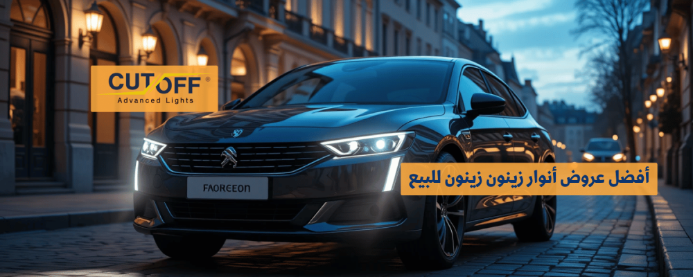 أفضل عروض أنوار زينون للبيع بأسعار تنافسية