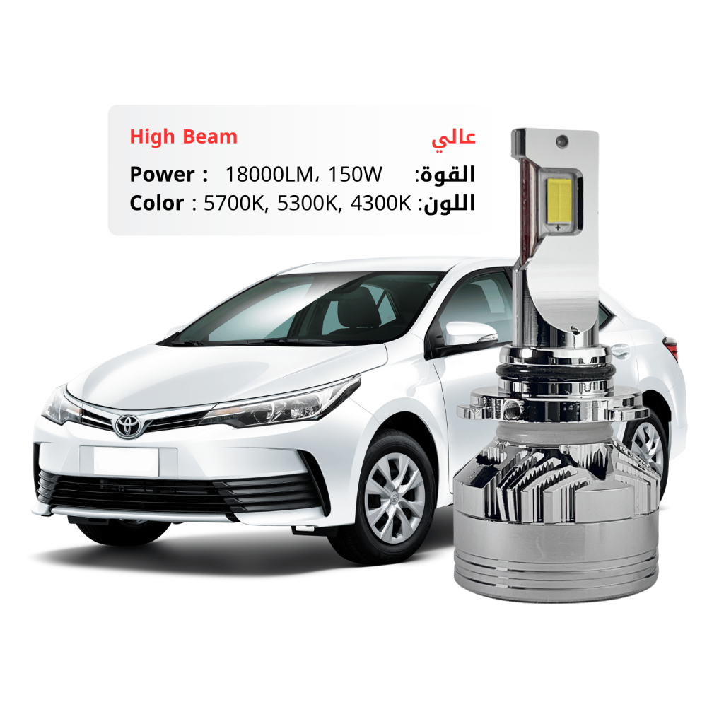 طقم ليد عالي كورولا 2014-2019 بقوة 18000LM 150W متوفر بعدة ألوان
