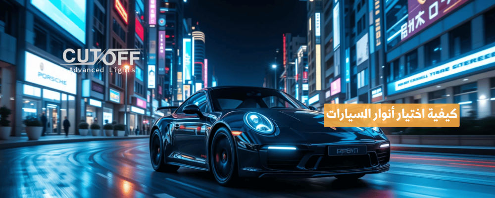 كيفية اختيار أنوار السيارات المناسبة