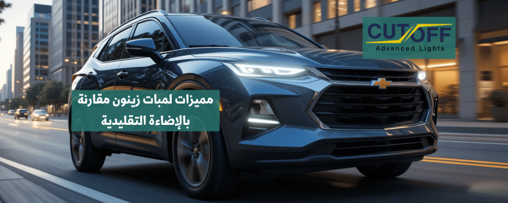 مميزات لمبات زينون مقارنة بالإضاءة التقليدية