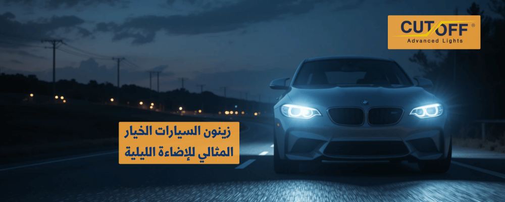 لماذا يعتبر زينون السيارات الخيار المثالي للإضاءة الليلية؟