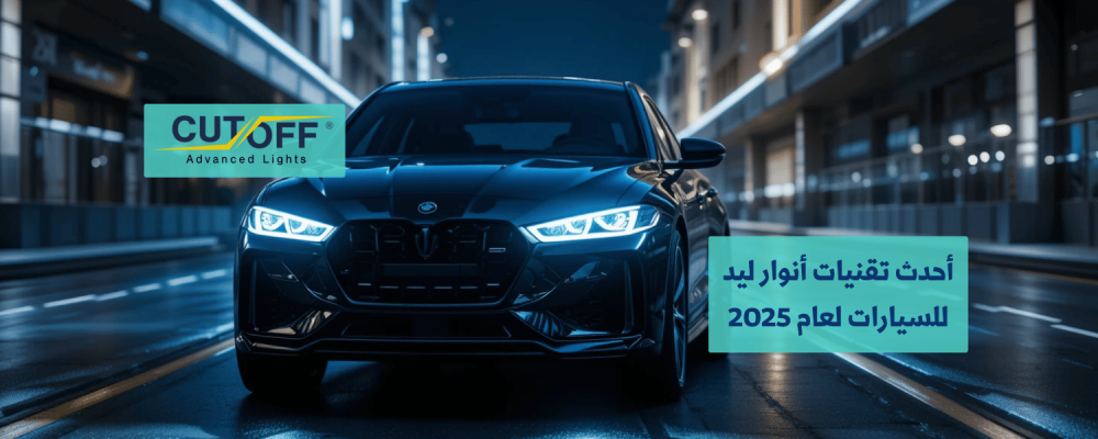 أحدث تقنيات أنوار ليد للسيارات لعام 2025