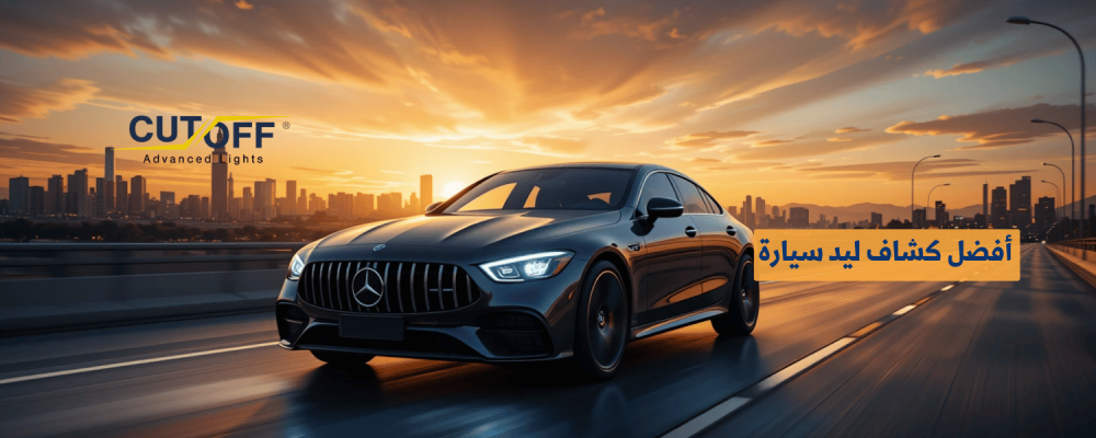 أفضل كشاف ليد سيارة لرؤية استثنائية في جميع الظروف
