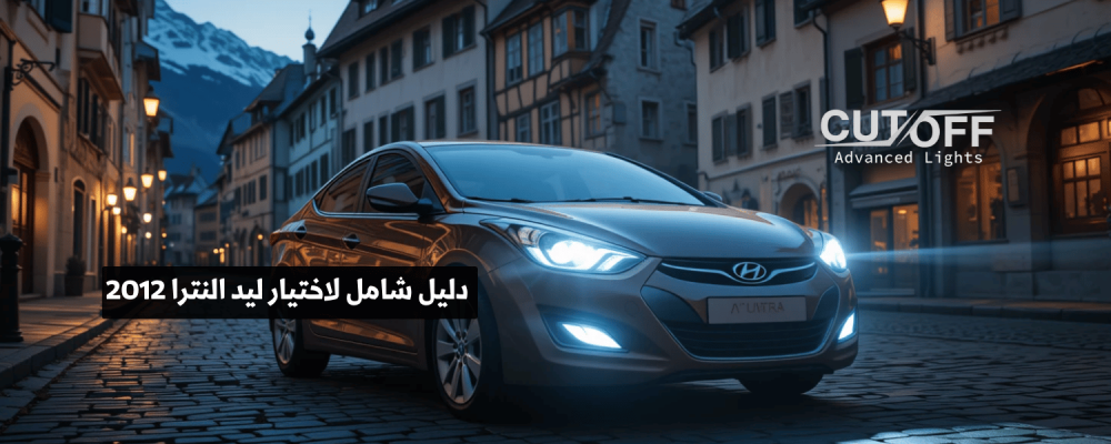 دليل شامل لاختيار ليد النترا 2012 المناسب لتحسين إضاءة سيارتك