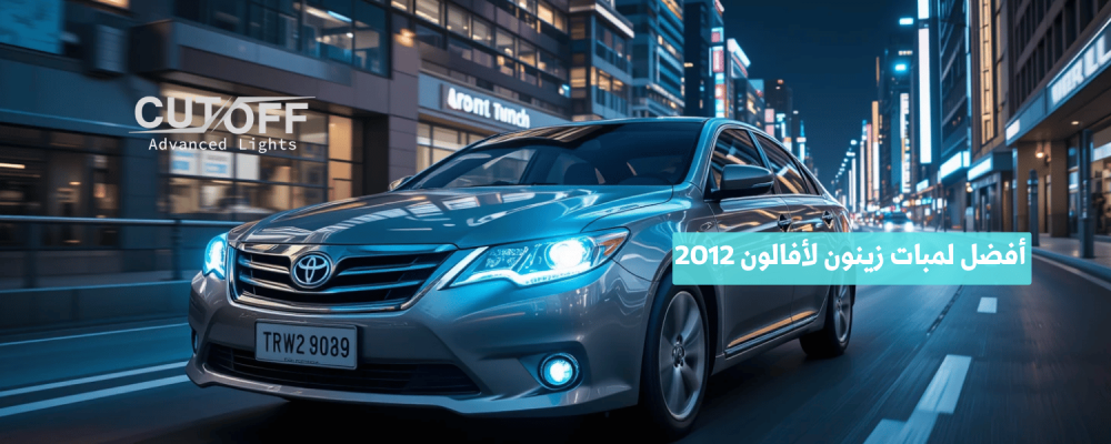أفضل لمبات زينون لأفالون 2012 لتحسين الإضاءة والأداء الليلي