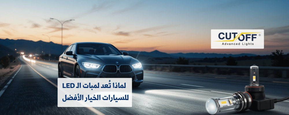 لماذا تُعد لمبات الـ LED للسيارات الخيار الأفضل للسائقين المحترفين؟